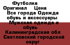 Футболка Champion (Оригинал) › Цена ­ 1 300 - Все города Одежда, обувь и аксессуары » Мужская одежда и обувь   . Калининградская обл.,Светловский городской округ 